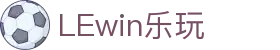 LEwin乐玩·(中国区)有限公司官网