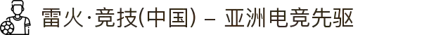 雷火·竞技(中国) - 亚洲电竞先驱