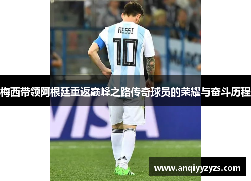 梅西带领阿根廷重返巅峰之路传奇球员的荣耀与奋斗历程