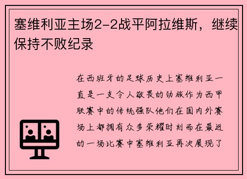 塞维利亚主场2-2战平阿拉维斯，继续保持不败纪录