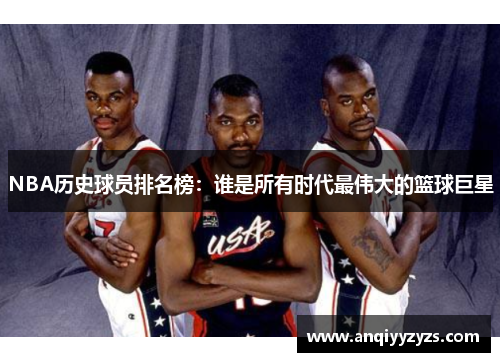 NBA历史球员排名榜：谁是所有时代最伟大的篮球巨星