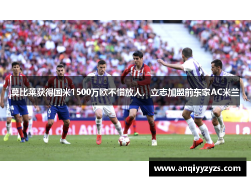 莫比莱获得国米1500万欧不惜放人，立志加盟前东家AC米兰