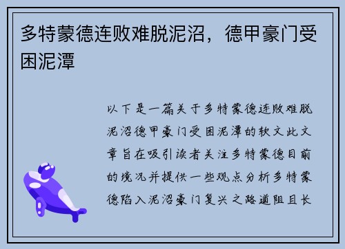 多特蒙德连败难脱泥沼，德甲豪门受困泥潭