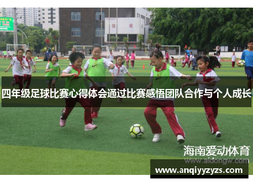 四年级足球比赛心得体会通过比赛感悟团队合作与个人成长