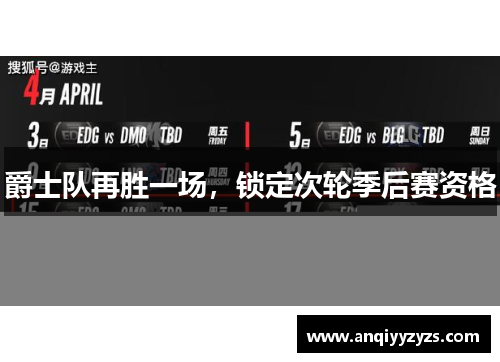 爵士队再胜一场，锁定次轮季后赛资格