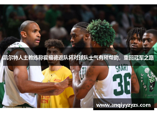 凯尔特人主教练称霍福德返队将对球队士气有所帮助，重回冠军之路