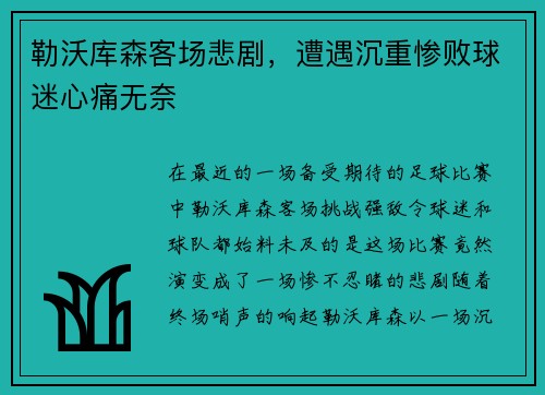 勒沃库森客场悲剧，遭遇沉重惨败球迷心痛无奈
