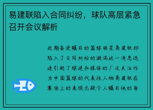 易建联陷入合同纠纷，球队高层紧急召开会议解析