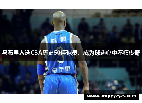 马布里入选CBA历史50佳球员，成为球迷心中不朽传奇