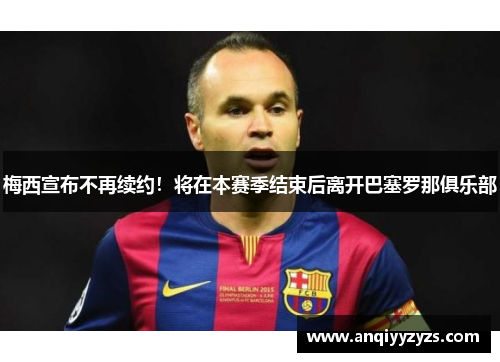 梅西宣布不再续约！将在本赛季结束后离开巴塞罗那俱乐部