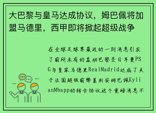大巴黎与皇马达成协议，姆巴佩将加盟马德里，西甲即将掀起超级战争