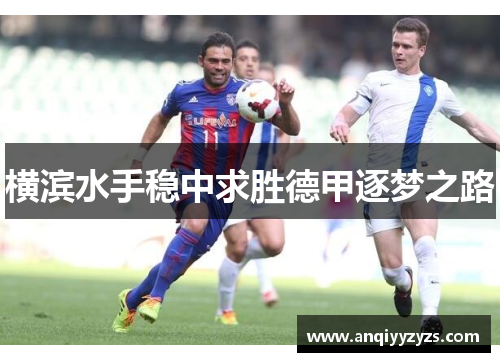 横滨水手稳中求胜德甲逐梦之路