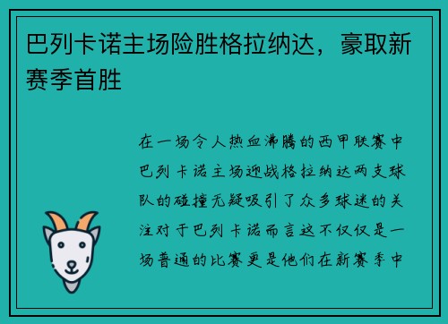 巴列卡诺主场险胜格拉纳达，豪取新赛季首胜