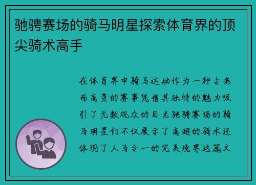 驰骋赛场的骑马明星探索体育界的顶尖骑术高手