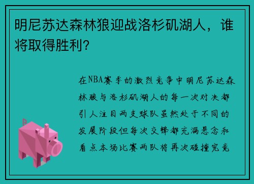 明尼苏达森林狼迎战洛杉矶湖人，谁将取得胜利？