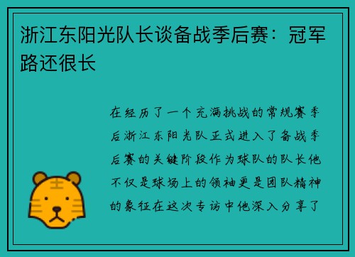 浙江东阳光队长谈备战季后赛：冠军路还很长