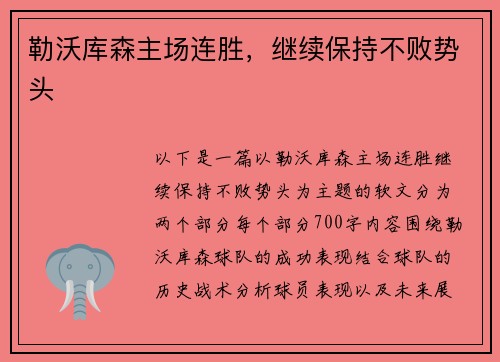 勒沃库森主场连胜，继续保持不败势头