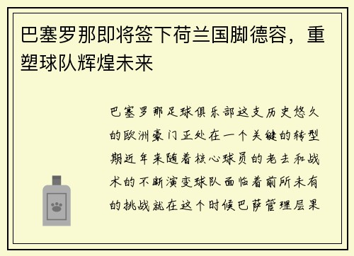 巴塞罗那即将签下荷兰国脚德容，重塑球队辉煌未来