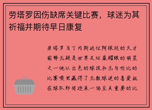 劳塔罗因伤缺席关键比赛，球迷为其祈福并期待早日康复
