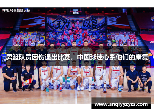 男篮队员因伤退出比赛，中国球迷心系他们的康复