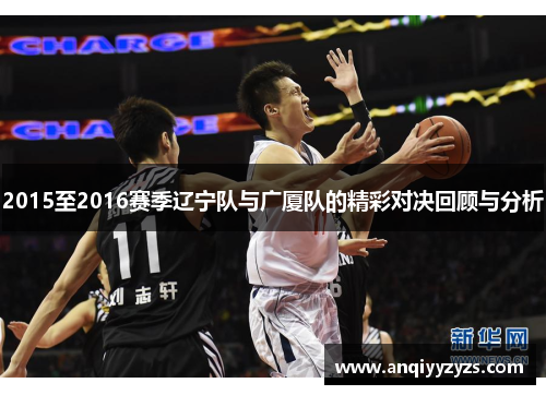 2015至2016赛季辽宁队与广厦队的精彩对决回顾与分析