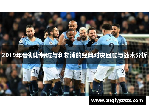 2019年曼彻斯特城与利物浦的经典对决回顾与战术分析