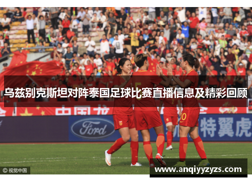 乌兹别克斯坦对阵泰国足球比赛直播信息及精彩回顾