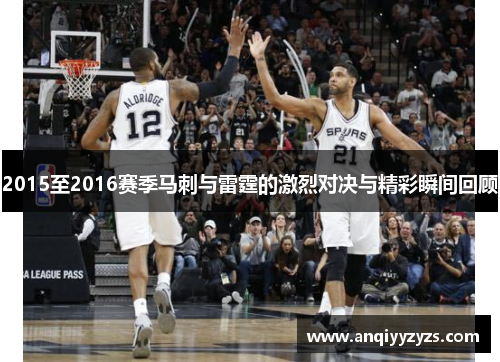 2015至2016赛季马刺与雷霆的激烈对决与精彩瞬间回顾