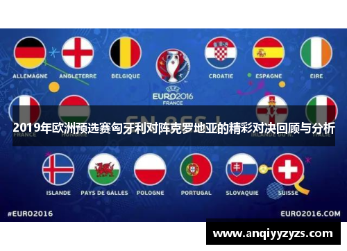 2019年欧洲预选赛匈牙利对阵克罗地亚的精彩对决回顾与分析