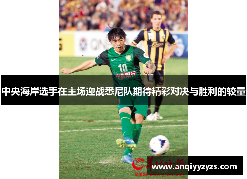 中央海岸选手在主场迎战悉尼队期待精彩对决与胜利的较量