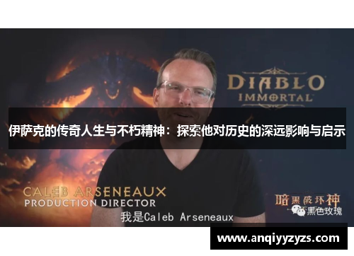 伊萨克的传奇人生与不朽精神：探索他对历史的深远影响与启示