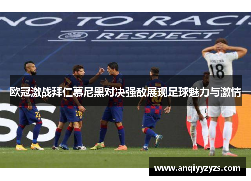 欧冠激战拜仁慕尼黑对决强敌展现足球魅力与激情