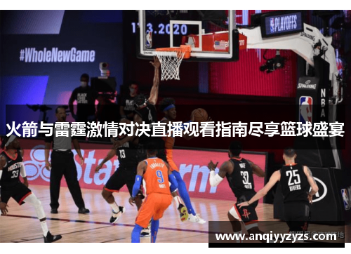 火箭与雷霆激情对决直播观看指南尽享篮球盛宴
