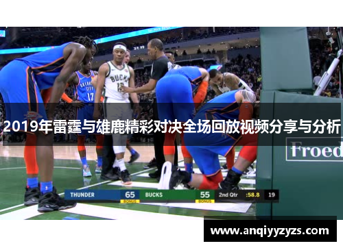 2019年雷霆与雄鹿精彩对决全场回放视频分享与分析
