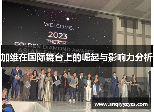 加维在国际舞台上的崛起与影响力分析