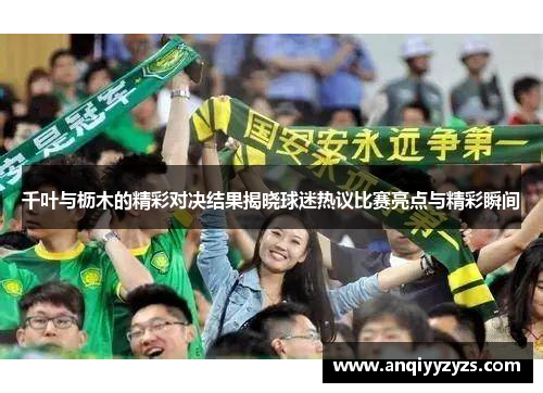 千叶与枥木的精彩对决结果揭晓球迷热议比赛亮点与精彩瞬间