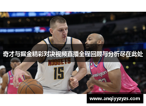 奇才与掘金精彩对决视频直播全程回顾与分析尽在此处