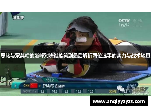 恩比与索莫哈的巅峰对决谁能笑到最后解析两位选手的实力与战术较量
