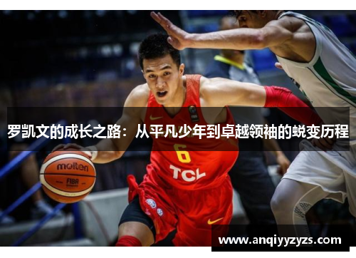 罗凯文的成长之路：从平凡少年到卓越领袖的蜕变历程