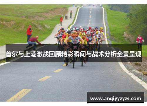 首尔与上港激战回顾精彩瞬间与战术分析全景呈现