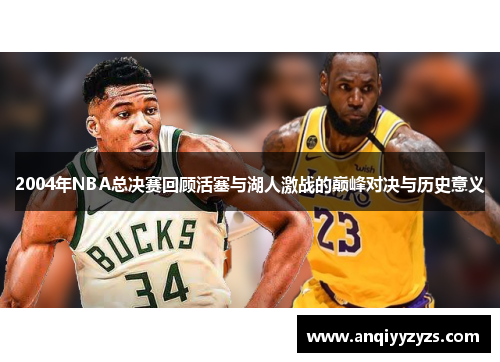 2004年NBA总决赛回顾活塞与湖人激战的巅峰对决与历史意义
