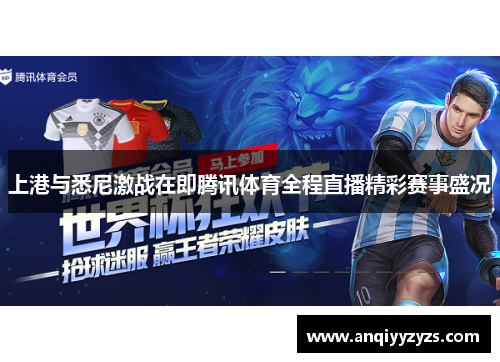 上港与悉尼激战在即腾讯体育全程直播精彩赛事盛况