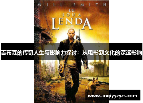 吉布森的传奇人生与影响力探讨：从电影到文化的深远影响